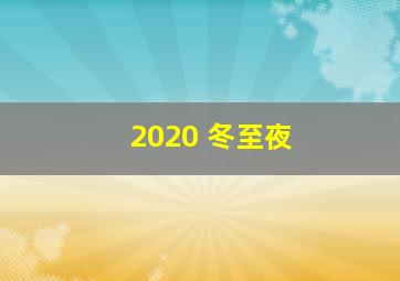 2020 冬至夜